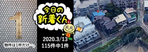 宅建協会ふれんず|2020年3月13日の新着オススメ物件|新着物件総数115件中1件