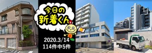 宅建協会ふれんず｜2020年3月14日の新着オススメ物件｜新着物件総数114件中5件