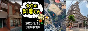 宅建協会ふれんず|2020年3月15日の新着オススメ物件|新着物件総数58件中3件