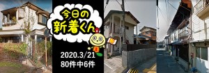 宅建協会ふれんず|2020年3月21日の新着オススメ物件|新着物件総数80件中6件