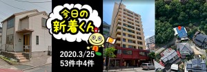 宅建協会ふれんず|2020年3月25日の新着オススメ物件|新着物件総数92件中5件