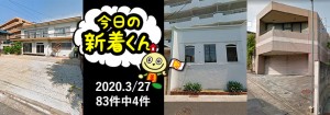 宅建協会ふれんず|2020年3月27日の新着オススメ物件|新着物件総数83件中4件