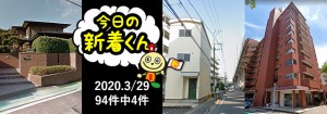 宅建協会ふれんず｜2020年3月29日の新着オススメ物件｜新着物件総数94件中4件
