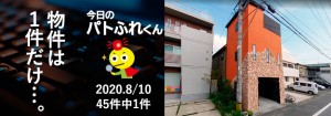 宅建協会ふれんず｜2020年8月10日の新着オススメ物件｜新着物件総数45件中1件