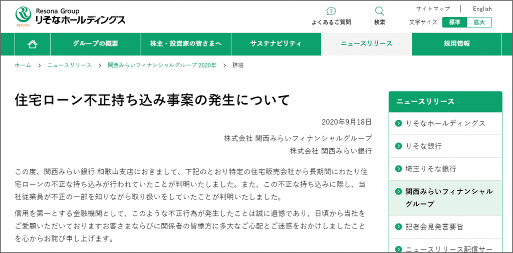 住宅ローン不正持ち込み事案の発生について