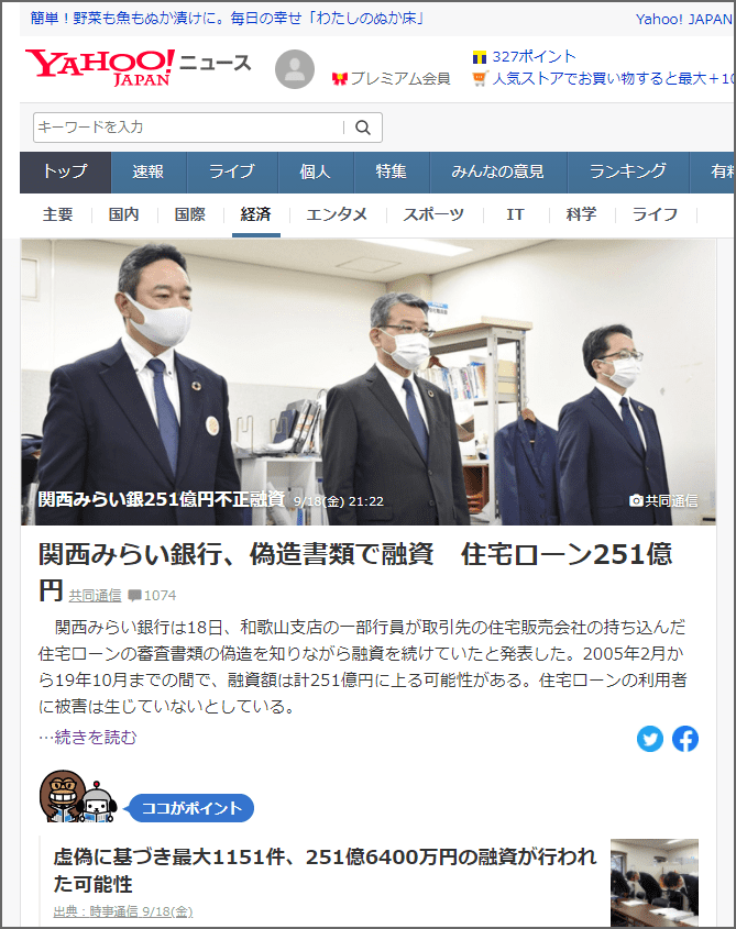 関西みらい銀行、偽造書類で融資 住宅ローン251億円