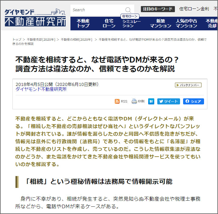 ダイヤモンド不動産研究所｜不動産を相続すると、なぜ電話やDMが来るの？
