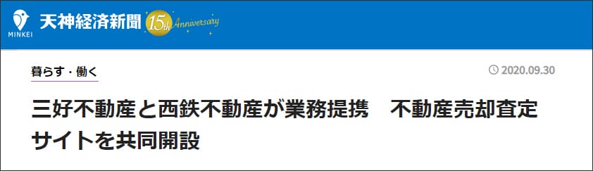 天神経済新聞｜三好不動産と西鉄不動産が業務提携　不動産売却査定サイトを共同開設