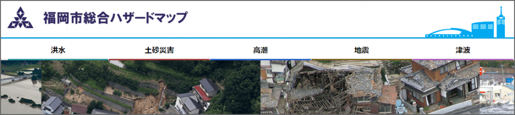 福岡市総合ハザードマップ
