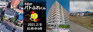 宅建協会ふれんず｜2021年2月8日の新着オススメ物件｜新着物件総数81件中3件