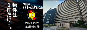 宅建協会ふれんず｜2021年2月21日の新着オススメ物件｜新着物件総数43件中1件