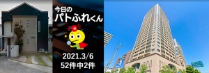 宅建協会ふれんず｜2021年3月6日の新着オススメ物件｜新着物件総数52件中2件