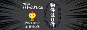 宅建協会ふれんず｜2021年3月17日の新着オススメ物件｜新着物件総数31件中0件