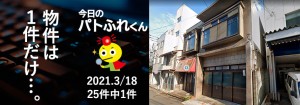 宅建協会ふれんず｜2021年3月18日の新着オススメ物件｜新着物件総数25件中1件