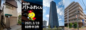 宅建協会ふれんず｜2021年3月19日の新着オススメ物件｜新着物件総数69件中3件