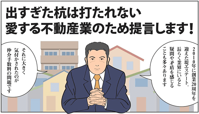堤エステートマンガ｜仲介手数料改革宣言