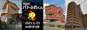 宅建協会ふれんず｜2021年5月23日の新着オススメ物件｜新着物件総数44件中3件
