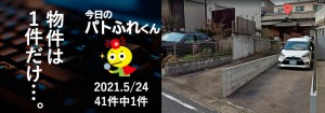 宅建協会ふれんず｜2021年5月24日の新着オススメ物件｜新着物件総数41件中1件