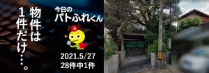 宅建協会ふれんず｜2021年5月27日の新着オススメ物件｜新着物件総数28件中1件