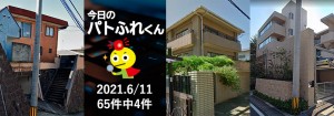 宅建協会ふれんず｜2021年6月11日の新着オススメ物件｜新着物件総数65件中4件