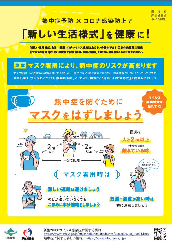 熱中症を防ぐためにマスクをはずしましょう