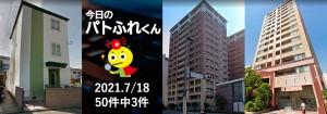 宅建協会ふれんず｜2021年7月18日の新着オススメ物件｜新着物件総数50件中3件