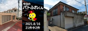 宅建協会ふれんず｜2021年8月16日の新着オススメ物件｜新着物件総数21件中2件