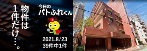宅建協会ふれんず|2021年8月23日の新着オススメ物件|新着物件総数39件中1件