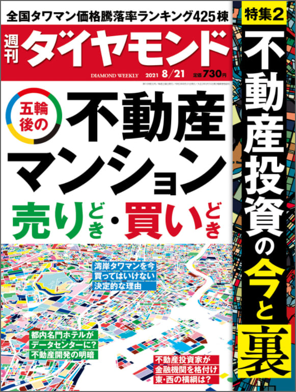 週刊ダイヤモンド|五輪後の不動産売り時買い時 不動産投資の今と裏