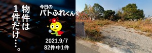 宅建協会ふれんず｜2021年9月7日の新着オススメ物件｜新着物件総数82件中1件