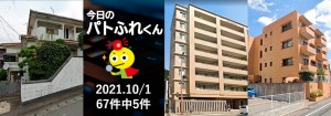 宅建協会ふれんず|2021年10月1日の新着オススメ物件|新着物件総数67件中5件