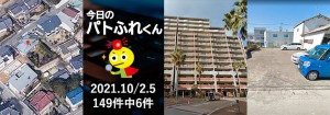 宅建協会ふれんず|2021年10月2日.5日の新着オススメ物件|新着物件総数149件中6件