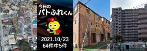 宅建協会ふれんず|2021年10月23日の新着オススメ物件|新着物件総数64件中5件