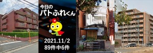 宅建協会ふれんず｜2021年11月2日の新着オススメ物件｜新着物件総数89件中6件