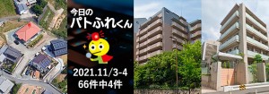 宅建協会ふれんず|2021年11月3-4日の新着オススメ物件|新着物件総数66件中4件