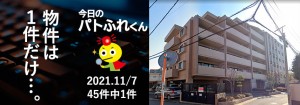 宅建協会ふれんず｜2021年11月7日の新着オススメ物件｜新着物件総数45件中1件