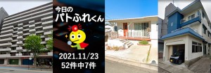 宅建協会ふれんず｜2021年11月23日の新着オススメ物件｜新着物件総数52件中7件