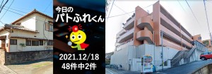 宅建協会ふれんず｜2021年12月18日の新着オススメ物件｜新着物件総数48件中2件