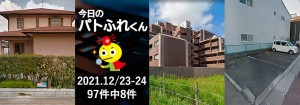宅建協会ふれんず|2021年12月23-24日の新着オススメ物件|新着物件総数97件中8件