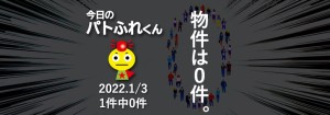 宅建協会ふれんず｜2022年1月3日の新着オススメ物件｜新着物件総数1件中0件