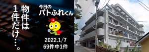 宅建協会ふれんず|2022年1月7日の新着オススメ物件|新着物件総数69件中1件