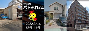 宅建協会ふれんず｜2022年3月14日の新着オススメ物件｜新着物件総数53件中4件