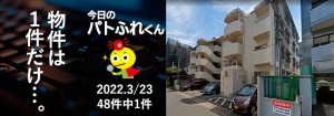 宅建協会ふれんず｜2022年3月23日の新着オススメ物件｜新着物件総数48件中1件