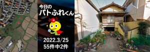 宅建協会ふれんず｜2022年3月25日の新着オススメ物件｜新着物件総数55件中2件