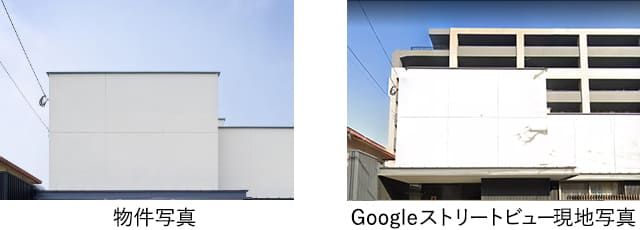 物件写真とGoogleストリートビュー現地写真との比較