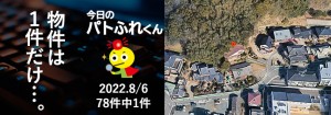 宅建協会ふれんず｜2022年8月6日の新着オススメ物件｜新着物件総数78件中1件