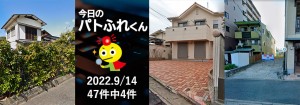 宅建協会ふれんず｜2022年9月14日の新着オススメ物件｜新着物件総数47件中4件