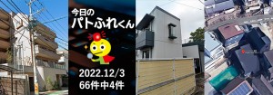 宅建協会ふれんず｜2022年12月3日の新着オススメ物件｜新着物件総数66件中4件