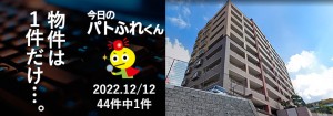 宅建協会ふれんず|2022年12月12日の新着オススメ物件|新着物件総数44件中1件