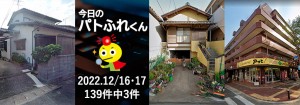 宅建協会ふれんず｜2022年12月16日・17日の新着オススメ物件｜新着物件総数139件中3件